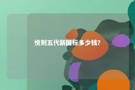悦刻五代新国标多少钱？ 